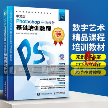 《中文版Photoshop平面设计基础培训教程数字艺术教育研究室,刘丰源编图形图像专业科技新书s书籍》[53M]百度网盘|pdf下载|亲测有效
