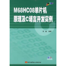 《MHC单片机原理及C语言开发实例》[48M]百度网盘|pdf下载|亲测有效