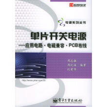 《单片开关电源应用电路电磁兼容PCB布线周志敏，周纪海，纪爱》[66M]百度网盘|pdf下载|亲测有效