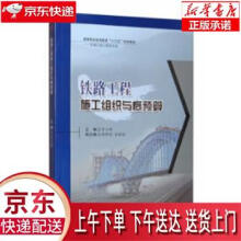 《铁路工程施工组织与概预算罗立娜西南交通》[96M]百度网盘|pdf下载|亲测有效