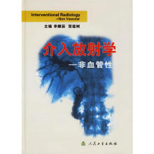 《介入放射学—非血管性》[92M]百度网盘|pdf下载|亲测有效