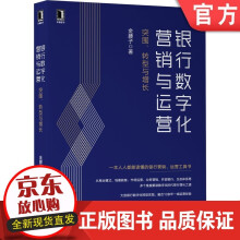 《银行数字化营销与运营突围转型与增长金腰子场景用户传统企业商业机构互联网》[90M]百度网盘|pdf下载|亲测有效