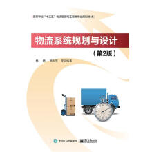 《物流系统规划与设计杨扬》[49M]百度网盘|pdf下载|亲测有效