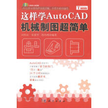 《这样学AutoCAD机械制图超简单-计算机与互联网冯桂辰，崔素华，程玮燕编著科学》[56M]百度网盘|pdf下载|亲测有效