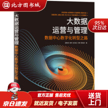 《大数据运营与管理数据中心数字化转型之路温柏坚,高伟,彭泽武,万婵,杨秋勇著机械工业北方城》[51M]百度网盘|pdf下载|亲测有效