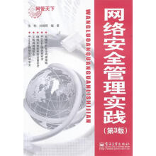 《网络安全管理实践张栋,刘晓辉　编著》[72M]百度网盘|pdf下载|亲测有效