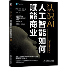 《认识AI：人工智能如何赋能商业ChatGPT与AIGC科普》[40M]百度网盘|pdf下载|亲测有效