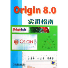 《Origin8.0实用指南方安平叶卫平Origin8.0指南计算图表绘图数据统计应用软件》[57M]百度网盘|pdf下载|亲测有效
