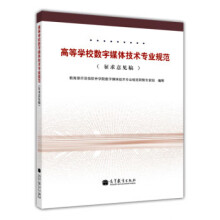 《高等学校数字媒体技术专业规范》[86M]百度网盘|pdf下载|亲测有效