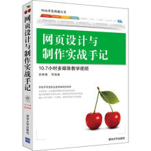 《网页设计与制作实战手记》[64M]百度网盘|pdf下载|亲测有效