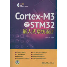《Cortex-M3之STM嵌入式系统设计》[43M]百度网盘|pdf下载|亲测有效