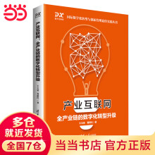 《产业互联网：全产业链的数字化转型升级》[77M]百度网盘|pdf下载|亲测有效