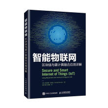 《智能物联网区块链与雾计算融合应用详解计算机与互联网》[83M]百度网盘|pdf下载|亲测有效