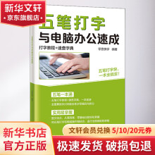 《五笔打字与电脑办公速成》[65M]百度网盘|pdf下载|亲测有效