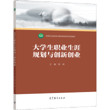 《生职业生涯规划与创新创业杨诚高等教育》[62M]百度网盘|pdf下载|亲测有效