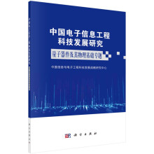 《中国电子信息工程科技发展研究——量子器件及其物理基础专题》[75M]百度网盘|pdf下载|亲测有效