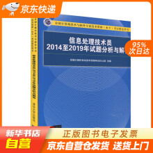 《信息处理技术员至年试题分析与解答（全国计算机技术与软件专业技籍》[81M]百度网盘|pdf下载|亲测有效