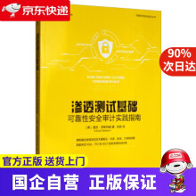 《渗透测试基础：可靠性安全审计实践指南查克·伊斯特姆,张刚机械工机工出版》[99M]百度网盘|pdf下载|亲测有效