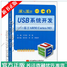 《深入浅出USB系统开发基于ARMCortex-M3王川北嵌入式USB主机USBOTG开》[74M]百度网盘|pdf下载|亲测有效