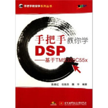 《手把手教你学DSP:基于TMSCx陈泰红等著》[52M]百度网盘|pdf下载|亲测有效