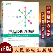《产品经理方法论构建完整的产品知识体系赵丹阳著》[62M]百度网盘|pdf下载|亲测有效