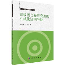 《高级语言程序变换的机械化证明导论何炎祥技出版传媒股份有限公司计算机与互联》[95M]百度网盘|pdf下载|亲测有效