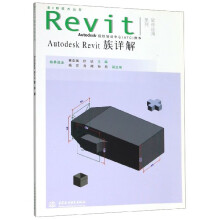 《AutodeskRevit族详解》[59M]百度网盘|pdf下载|亲测有效