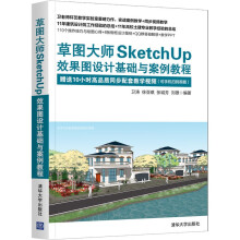 《草图大师SketchUp效果图设计基础与案例教程》[62M]百度网盘|pdf下载|亲测有效