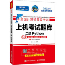 《全国计算机等级考试上机考试题库二级Python策未来》[72M]百度网盘|pdf下载|亲测有效