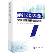 《流域非点源污染模拟与空间决策支持信息系统》[76M]百度网盘|pdf下载|亲测有效