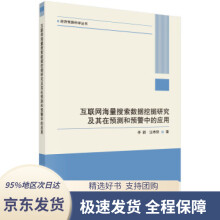 《互联网海量搜索数据挖掘研究及其在预测和预警中的应用李新,汪寿阳科学》[83M]百度网盘|pdf下载|亲测有效