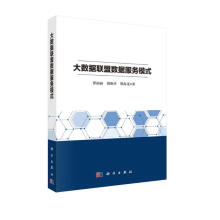 《大数据联盟数据服务模式》[89M]百度网盘|pdf下载|亲测有效