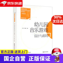 《幼儿园音乐游戏设计与指导陈一诺,陈赛,刘沛,许卓娅西南》[85M]百度网盘|pdf下载|亲测有效