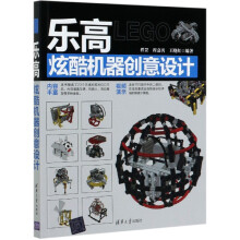 《乐高炫酷机器创意设计》[75M]百度网盘|pdf下载|亲测有效
