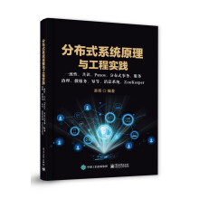 《分布式系统原理与工程实践：一致性、共识、Paxos、分布式事务、服务治理、微服务、幂等、消息系》[40M]百度网盘|pdf下载|亲测有效