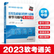 《软考配套辅导系统集成项目管理工程师章节习题与考点特训》[63M]百度网盘|pdf下载|亲测有效