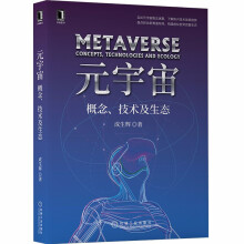 《元宇宙概念、技术及生态机械工业成生辉著》[50M]百度网盘|pdf下载|亲测有效