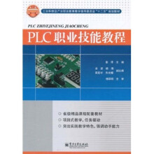 《工业和信息产业职业教育教学指导委员会“十二五”规划教材：PLC职业技能教程》[83M]百度网盘|pdf下载|亲测有效