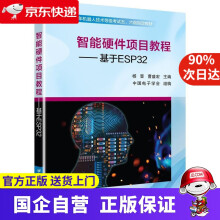 《智能硬件项目教程:基于ESP杨晋北京航空航天》[74M]百度网盘|pdf下载|亲测有效