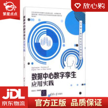 《数据中心数字孪生应用实践陈岩光等著》[86M]百度网盘|pdf下载|亲测有效