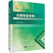 《仿脑智能控制—基于脑操作特性神经网络的设计方法宋永端著》[45M]百度网盘|pdf下载|亲测有效