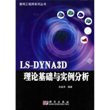 《LS-DYNA3D理论基础与实例分析》[52M]百度网盘|pdf下载|亲测有效