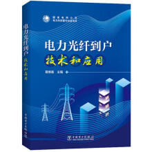 《电力光纤到户技术和应用》[93M]百度网盘|pdf下载|亲测有效