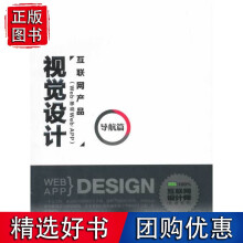 《互联网产品视觉设计·导航篇》[53M]百度网盘|pdf下载|亲测有效