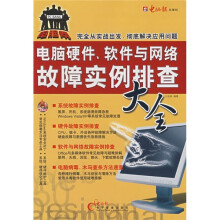 《电脑硬件、软件与网络故障实例排查大全》[58M]百度网盘|pdf下载|亲测有效