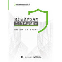 《复杂信息系统网络安全体系建设指南》[82M]百度网盘|pdf下载|亲测有效