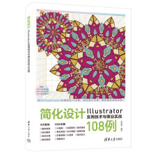 《简化设计：Illustrator实用技术与商业实战例》[91M]百度网盘|pdf下载|亲测有效