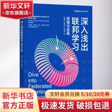 《深入浅出联邦学习原理与实践》[84M]百度网盘|pdf下载|亲测有效