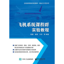 《飞机系统课程群实验教程》[61M]百度网盘|pdf下载|亲测有效