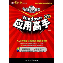 《Windows应用高手》[59M]百度网盘|pdf下载|亲测有效